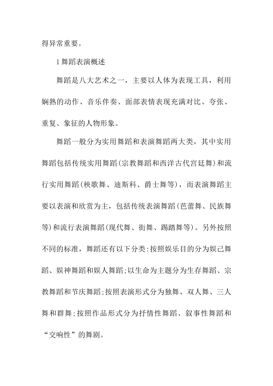 浅谈舞蹈表演中情感表达的重要性分析研究  舞蹈学专业_第2页