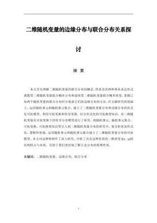 二维随机变量的边缘分布与联合分布关系探讨