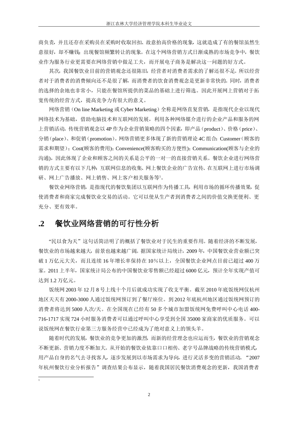 餐饮业网络营销现状及存在问题研究_第3页