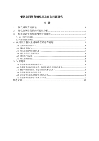 餐饮业网络营销现状及存在问题研究