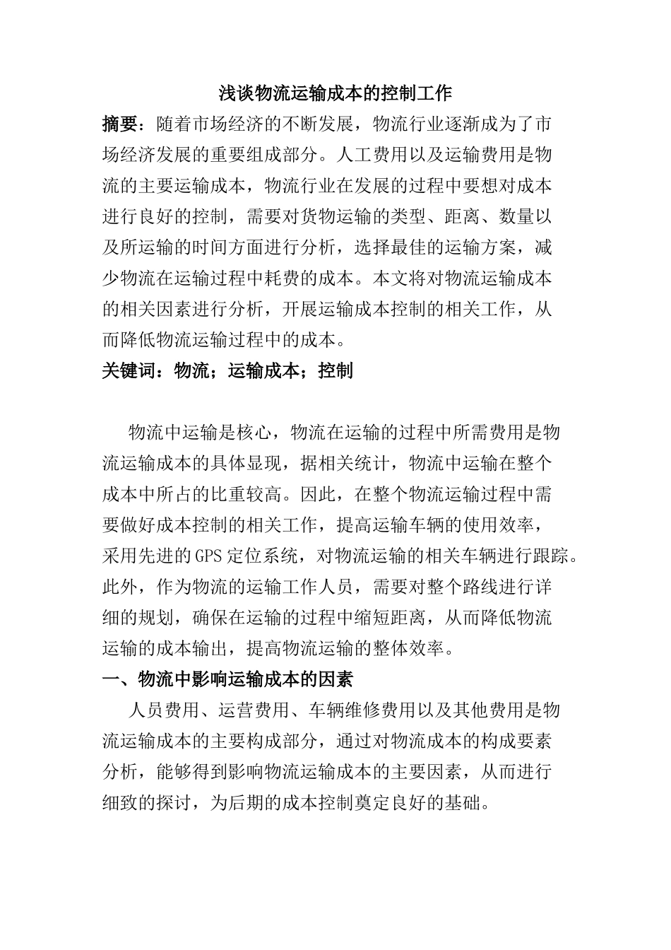 浅谈物流运输成本的控制工作分析研究  财务会计学专业_第1页