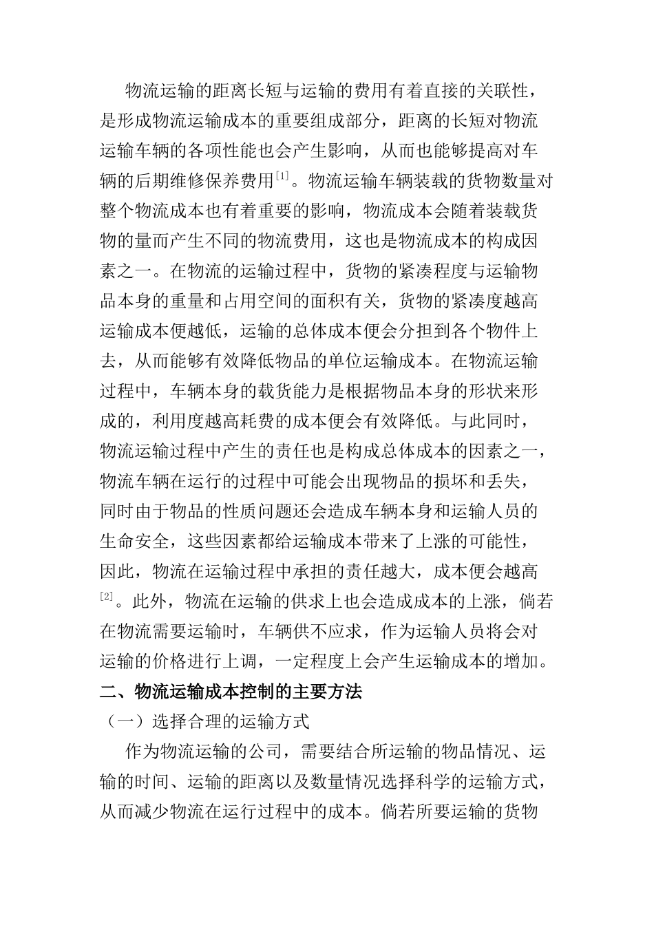 浅谈物流运输成本的控制工作分析研究  财务会计学专业_第2页