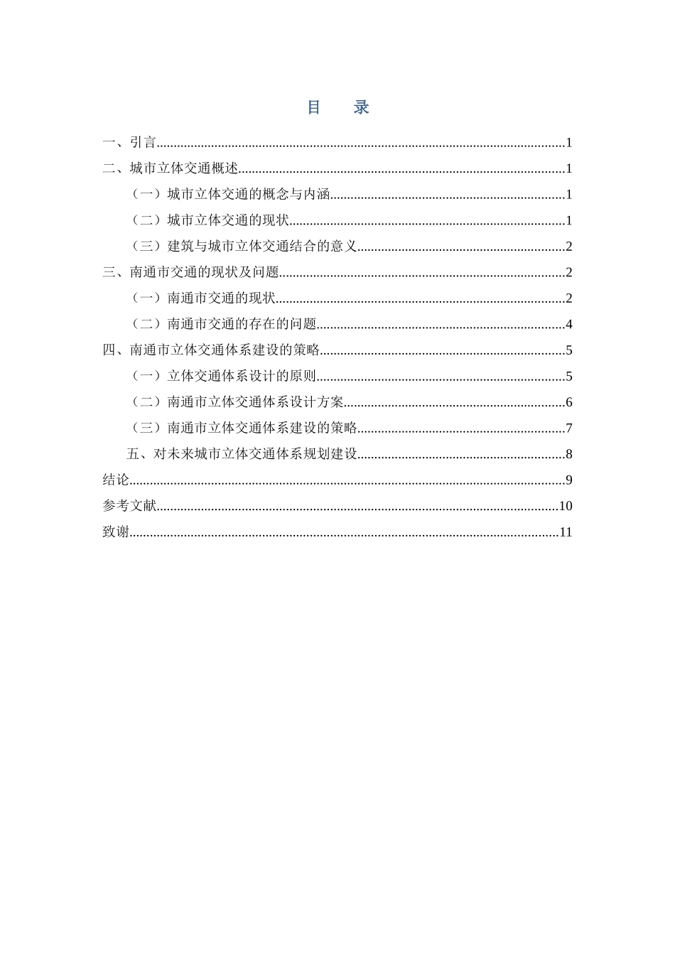 二线城市立体交通体系建设——以南通为例_第3页