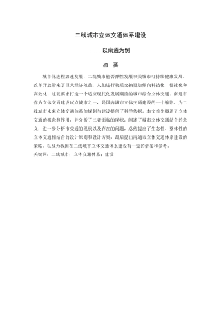二线城市立体交通体系建设——以南通为例