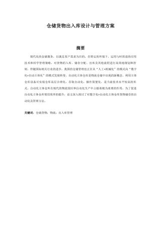仓储货物出入库设计与管理方案