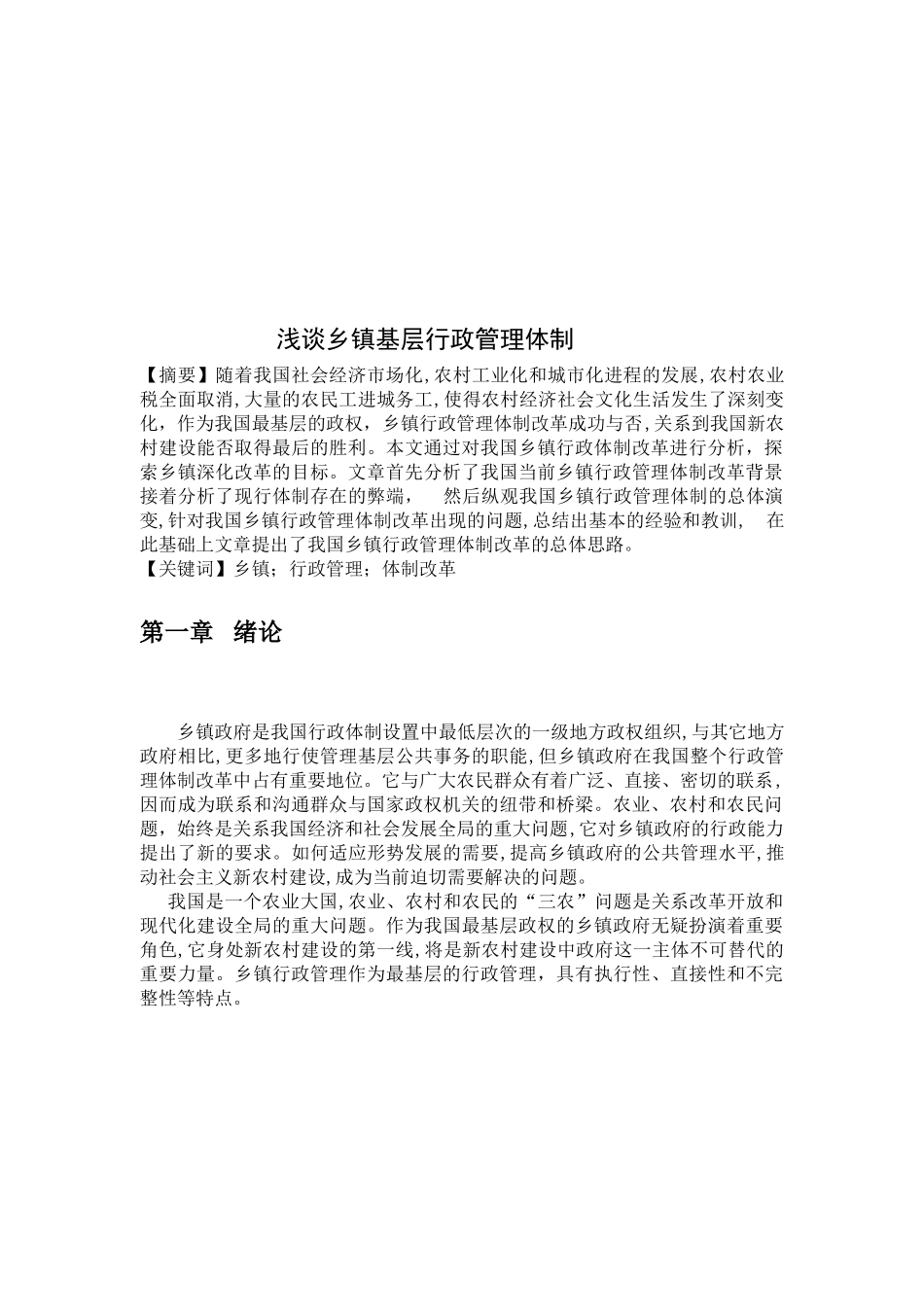 浅谈乡镇基层行政管理体制分析研究  公共管理专业_第2页