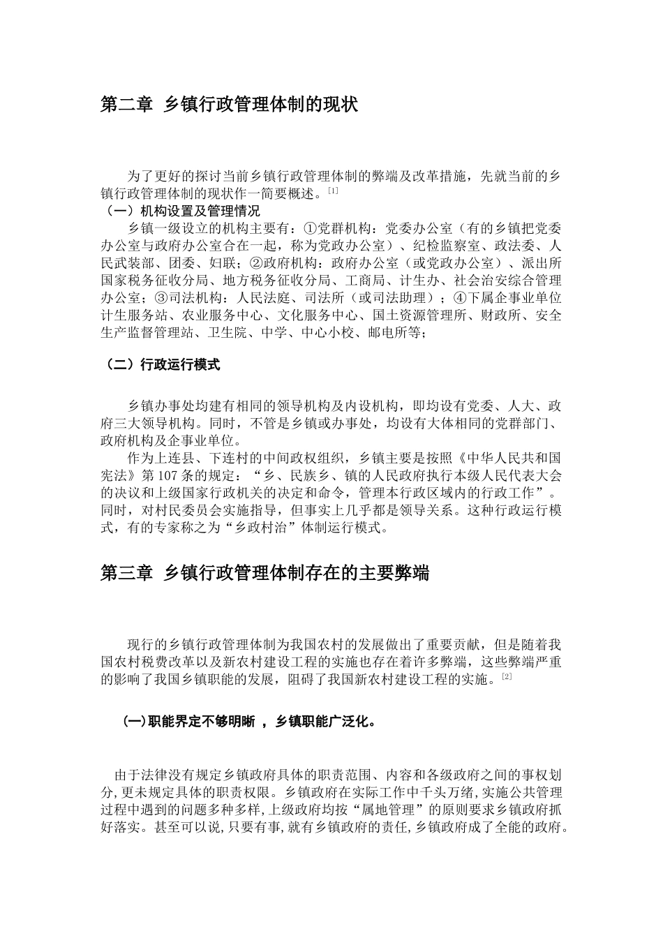 浅谈乡镇基层行政管理体制分析研究  公共管理专业_第3页