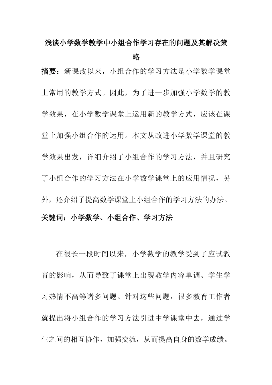 浅谈小学数学教学中小组合作学习存在的问题及其解决策略分析研究  教育教学专业_第1页