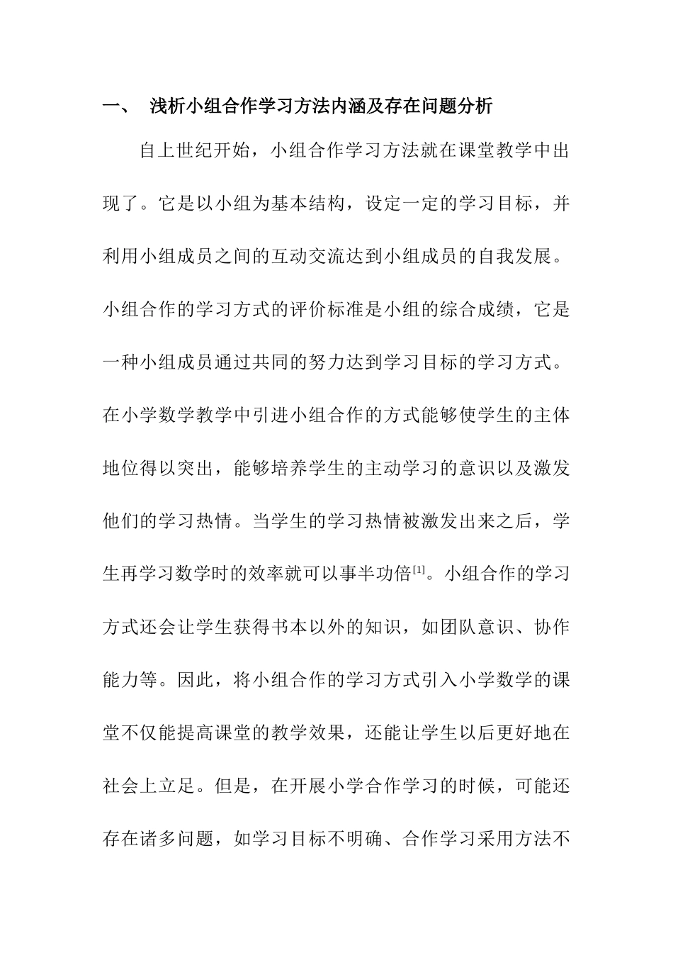 浅谈小学数学教学中小组合作学习存在的问题及其解决策略分析研究  教育教学专业_第2页