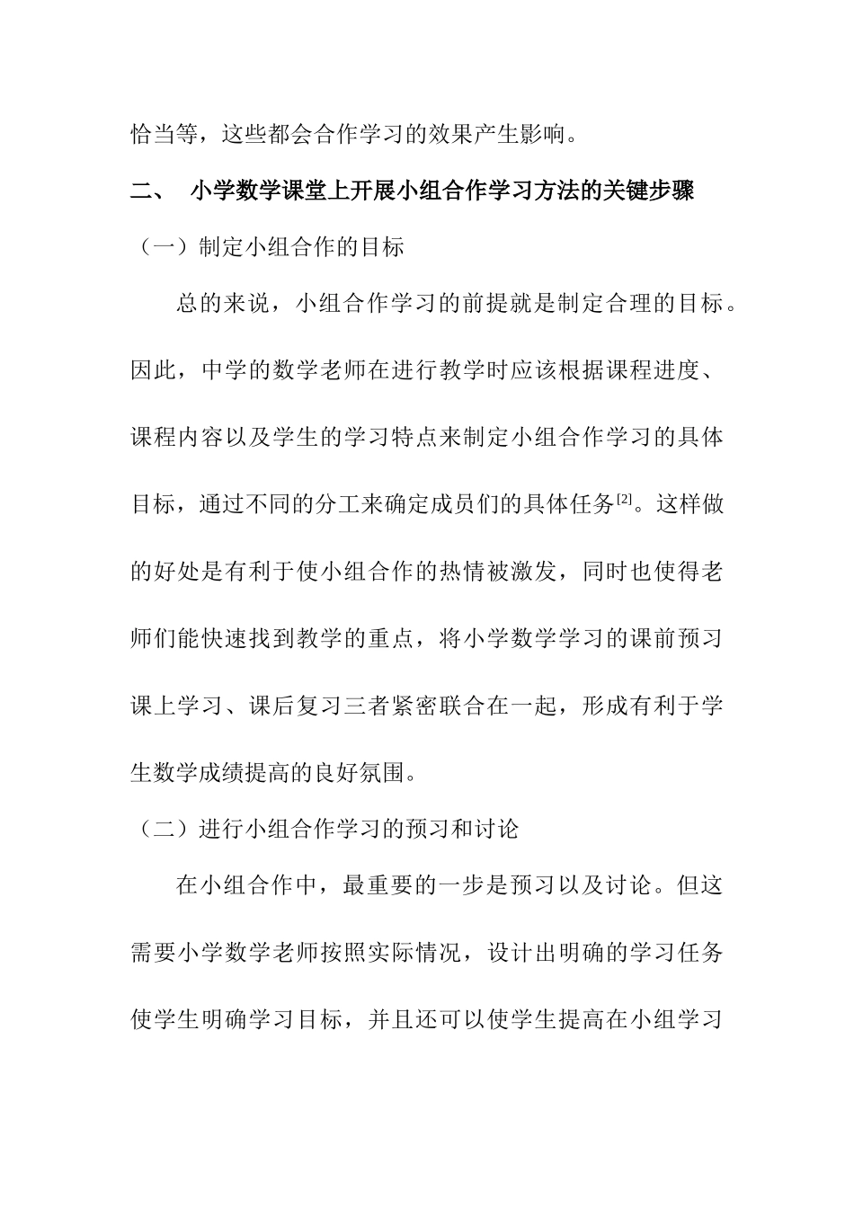 浅谈小学数学教学中小组合作学习存在的问题及其解决策略分析研究  教育教学专业_第3页