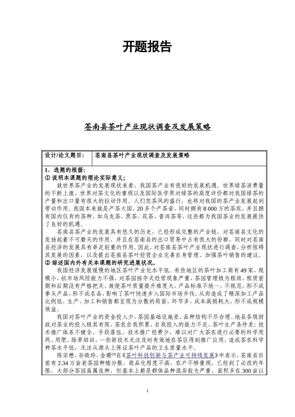 苍南县茶叶产业现状调查及发展策略开题报告_第1页
