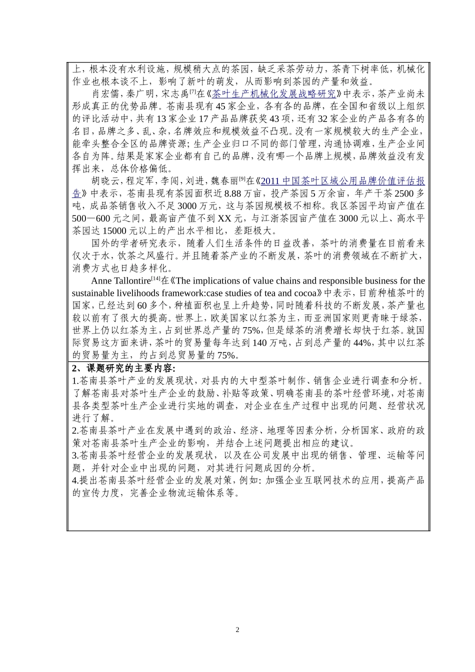苍南县茶叶产业现状调查及发展策略开题报告_第2页
