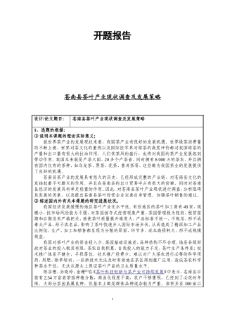 苍南县茶叶产业现状调查及发展策略开题报告