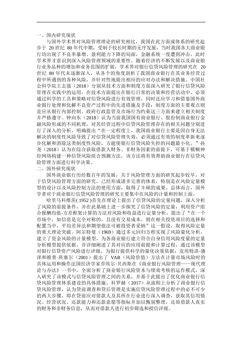 苍南县农村商业银行信贷风险管理问题及对策研究   开题报告_第1页