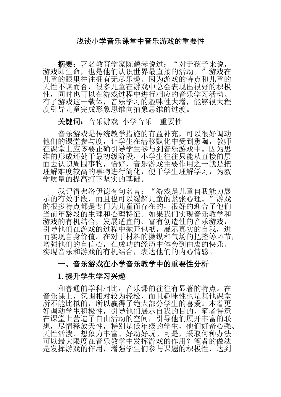 浅谈小学音乐课堂中音乐游戏的重要性分析研究  教育教学专业_第1页