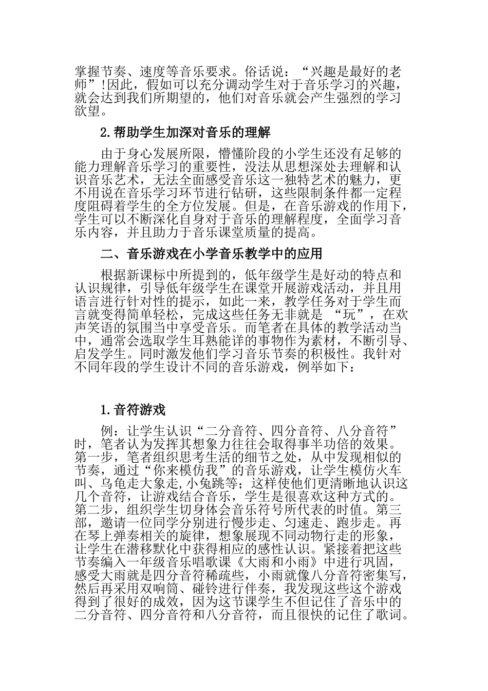 浅谈小学音乐课堂中音乐游戏的重要性分析研究  教育教学专业_第2页