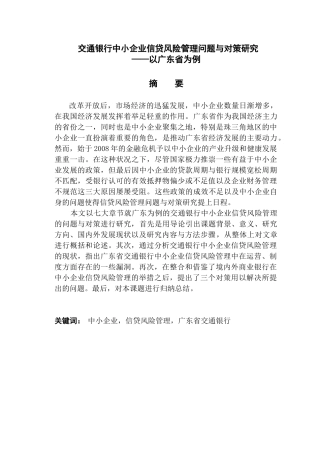 交通银行中小企业信贷风险管理问题与对策研究分析——以广东省为例  财务管理专业