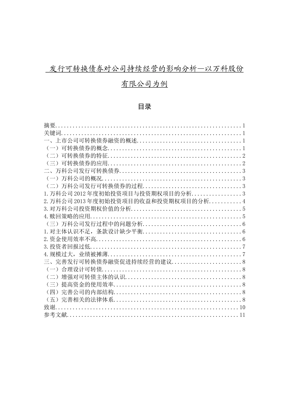 发行可转换债券对公司持续经营的影响分析——以万科股份有限公司为例_第1页