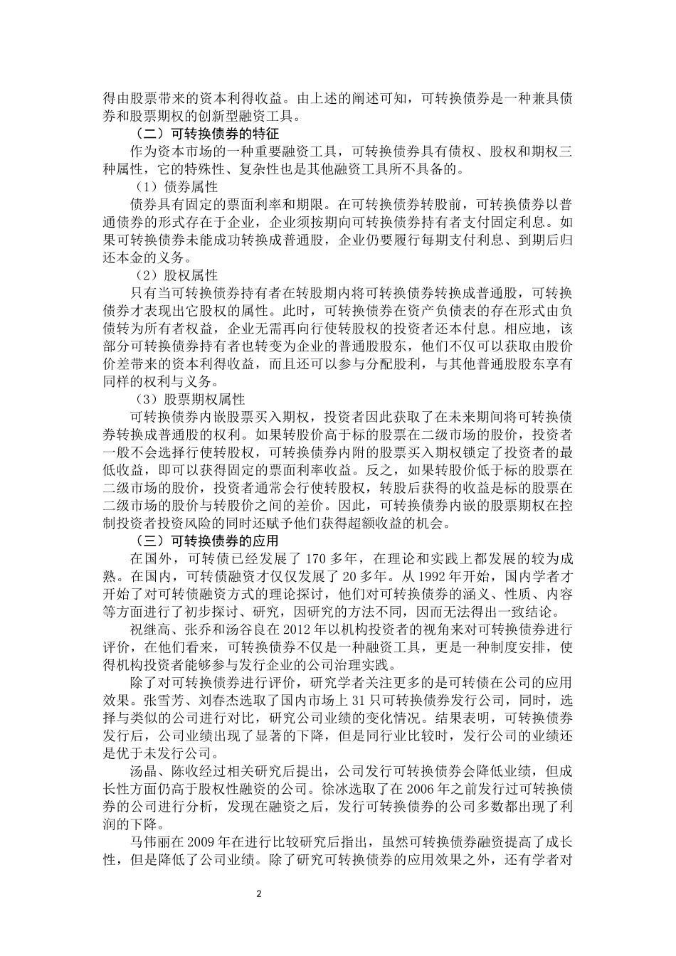 发行可转换债券对公司持续经营的影响分析——以万科股份有限公司为例_第3页