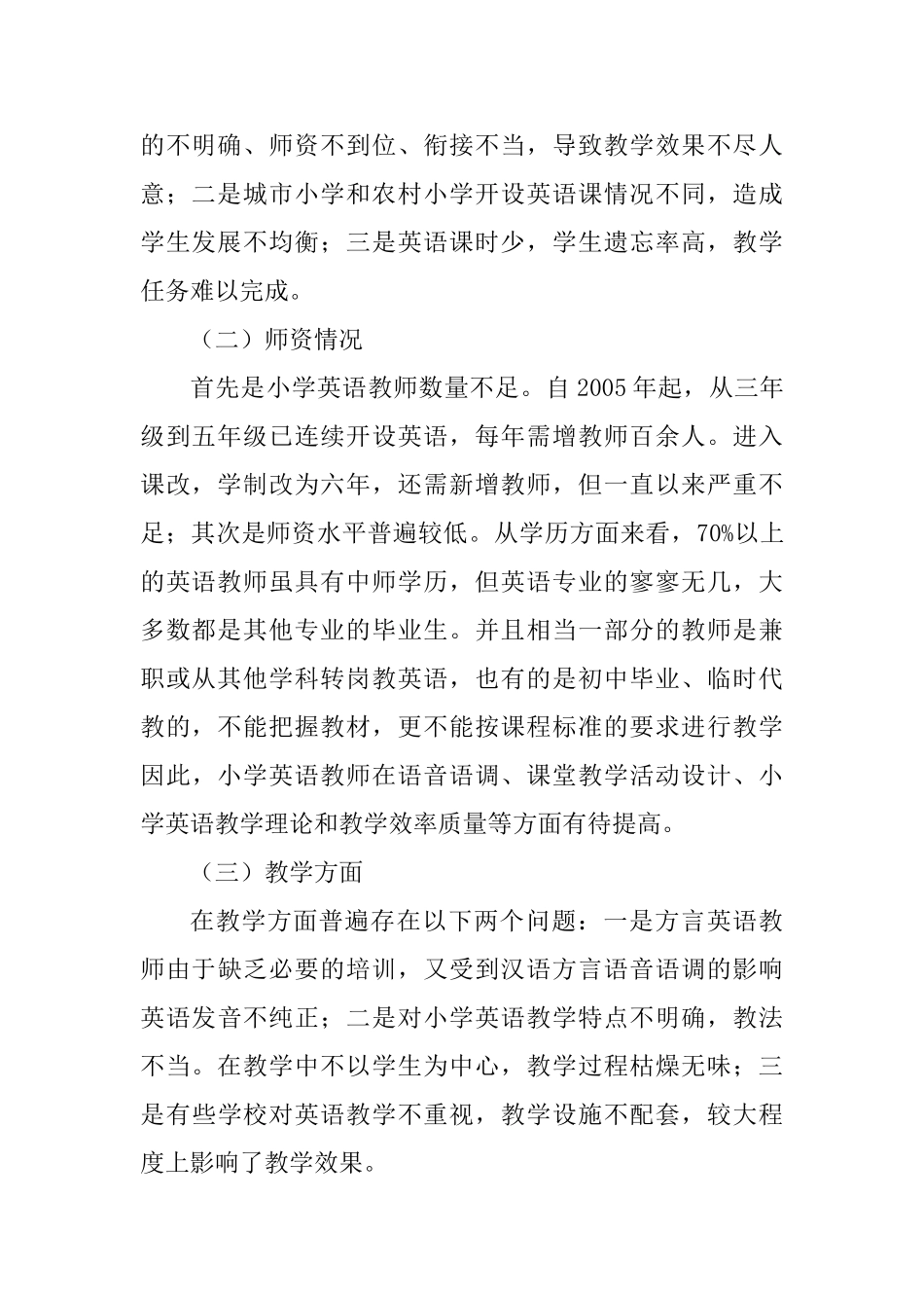 浅谈小学英语教育分析研究 教育教学专业_第2页