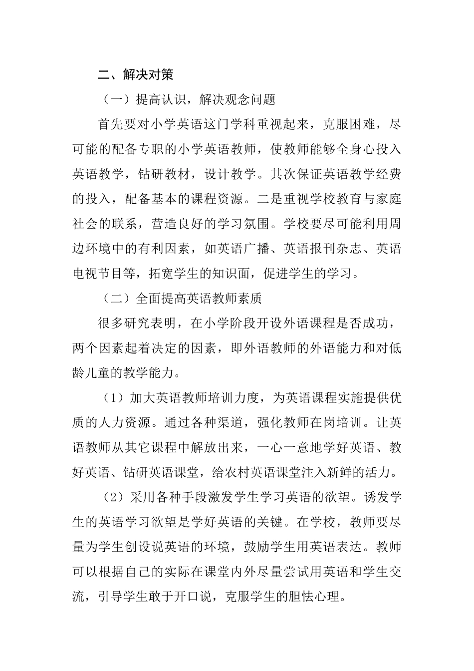 浅谈小学英语教育分析研究 教育教学专业_第3页