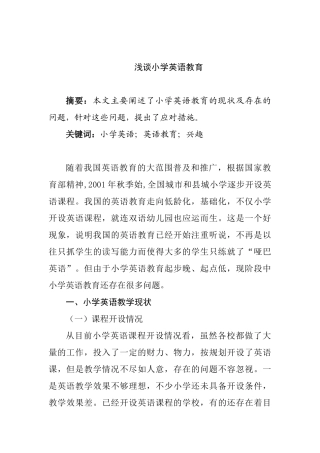 浅谈小学英语教育分析研究 教育教学专业