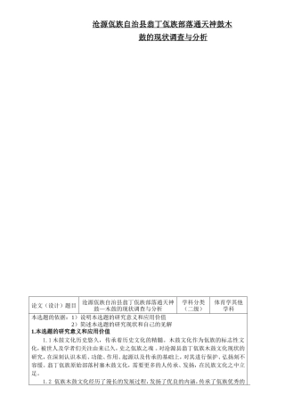 沧源佤族自治县翁丁佤族部落通天神鼓木鼓的现状调查与分析      　开题报告