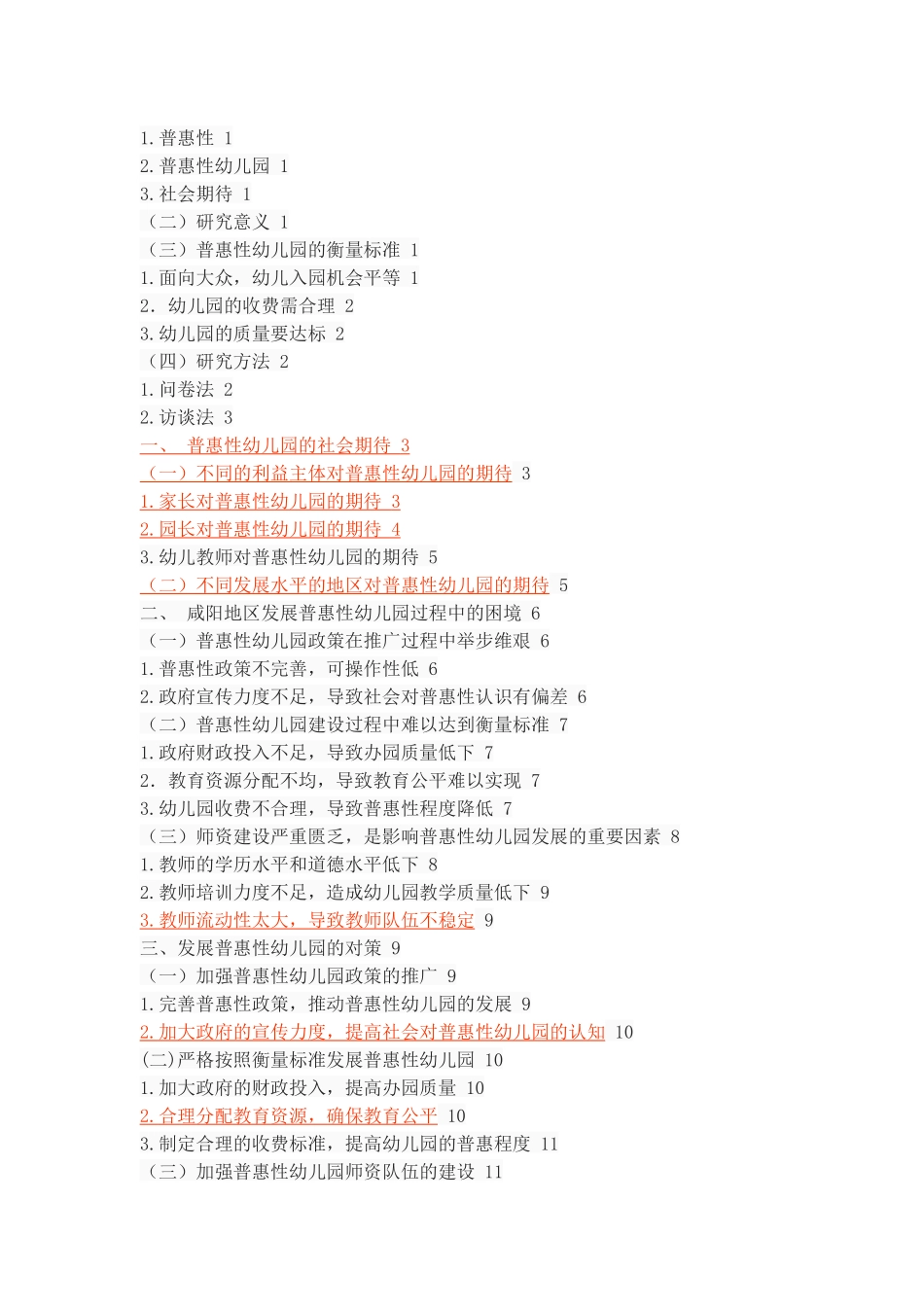 发展普惠性幼儿园的对策与思考--以咸阳地区为例_第2页