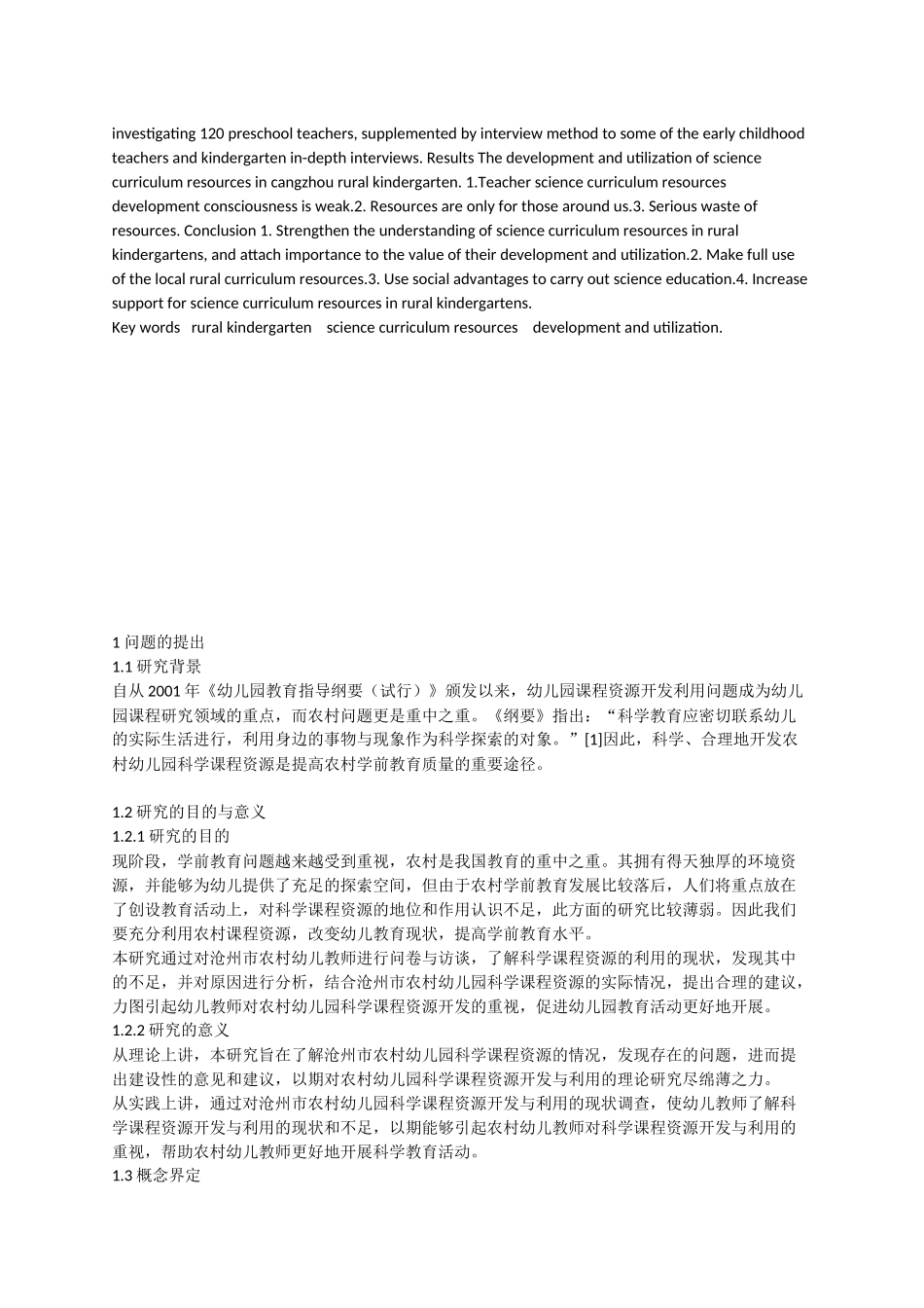 沧州市农村幼儿园科学课程资源开发与利用的研究_第2页