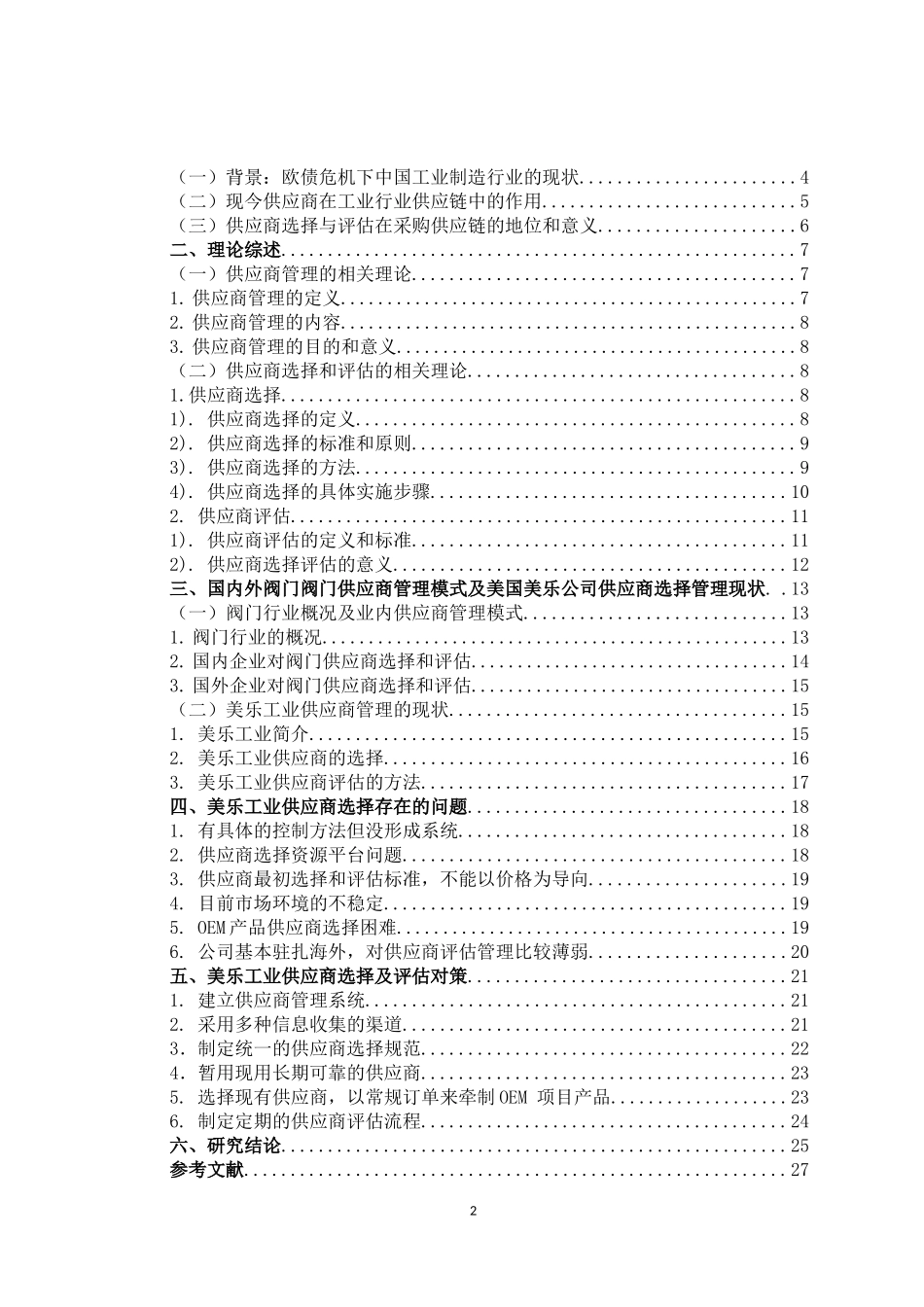 阀门生产行业的供应商选择与评估问题研究——以美国美乐公司为例_第2页