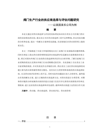 阀门生产行业的供应商选择与评估问题研究——以美国美乐公司为例