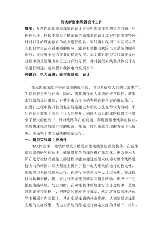 浅谈新型束线器设计工作分析研究  机械制造专业