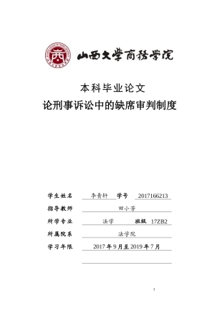 法律-法律刑事诉讼中的缺席审判制度