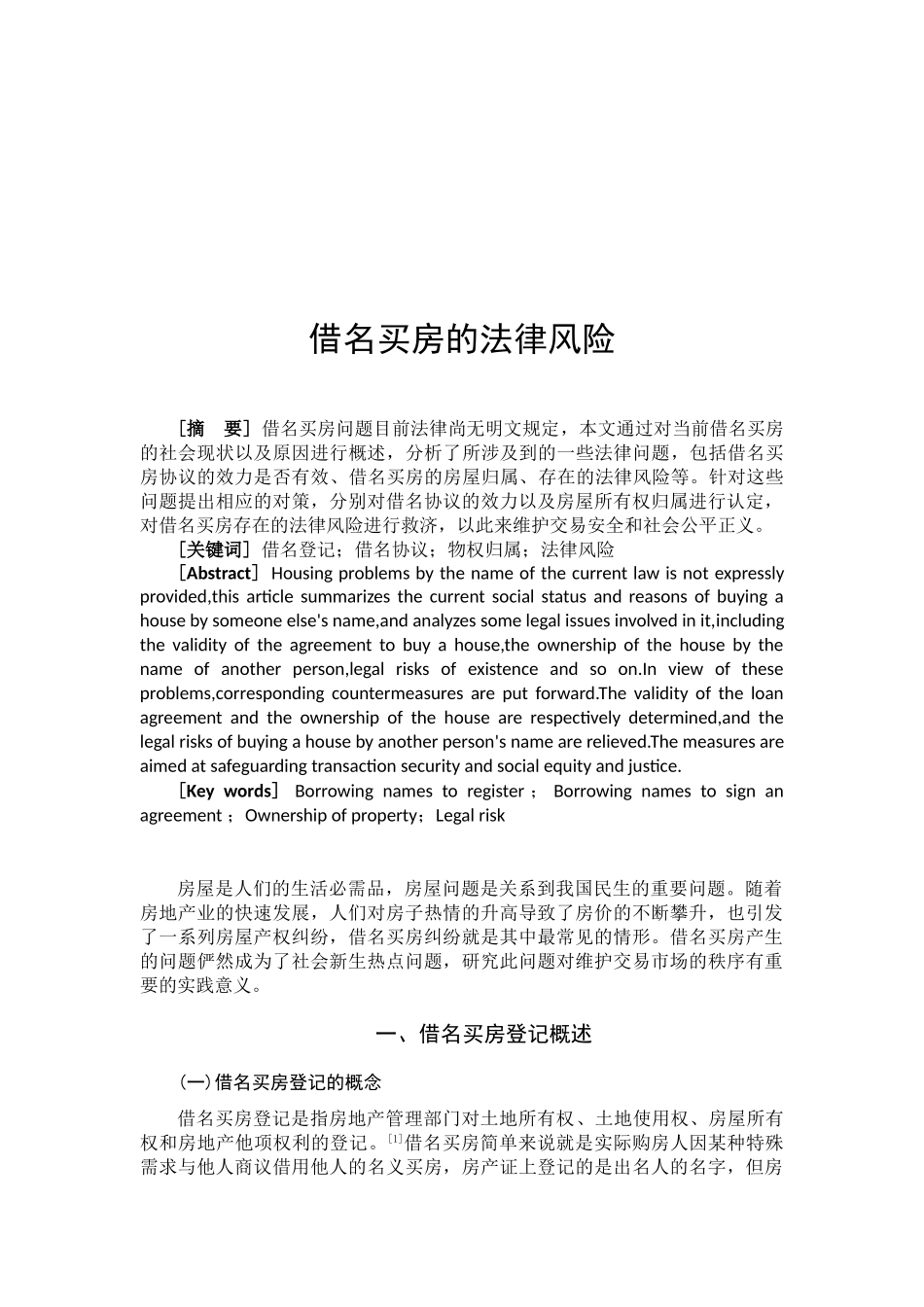 借名买房的法律风险分析研究  法学专业_第2页