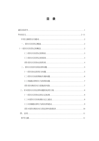 借名买房的法律风险分析研究  法学专业