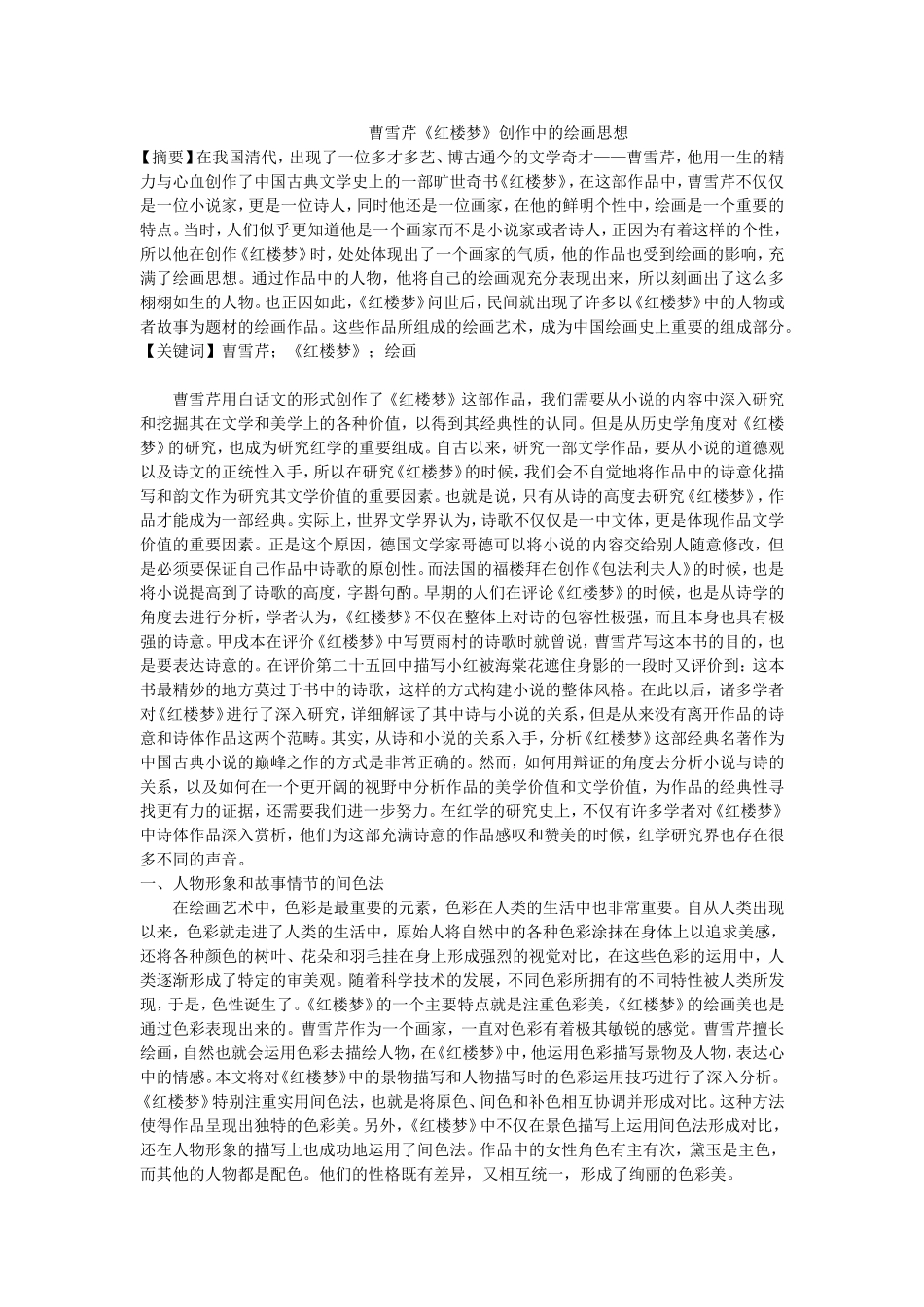 曹雪芹《红楼梦》创作中的绘画思想_第1页