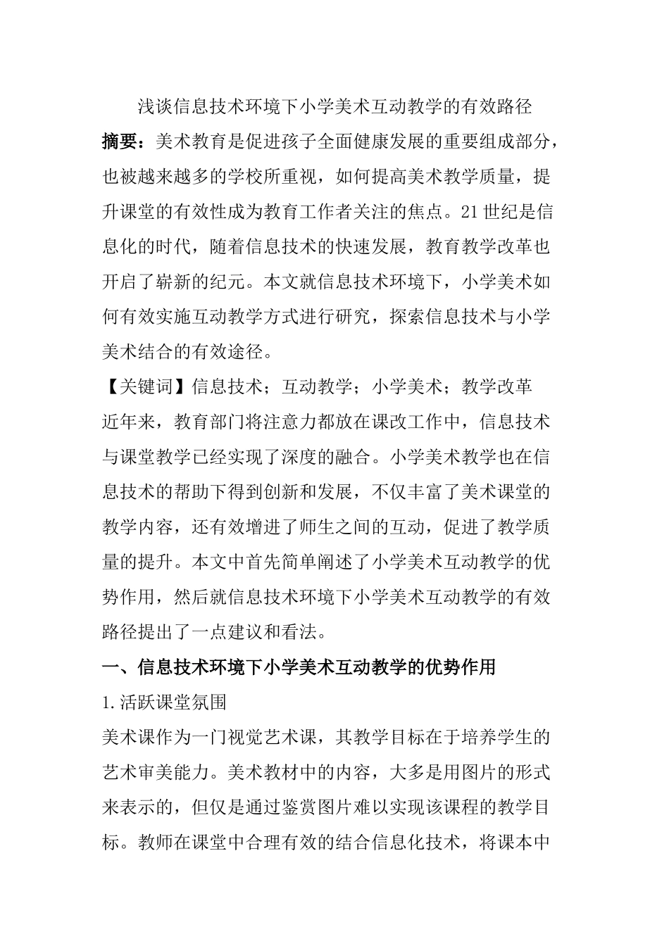 浅谈信息技术环境下小学美术互动教学的有效路径分析研究 教育教学专业_第1页