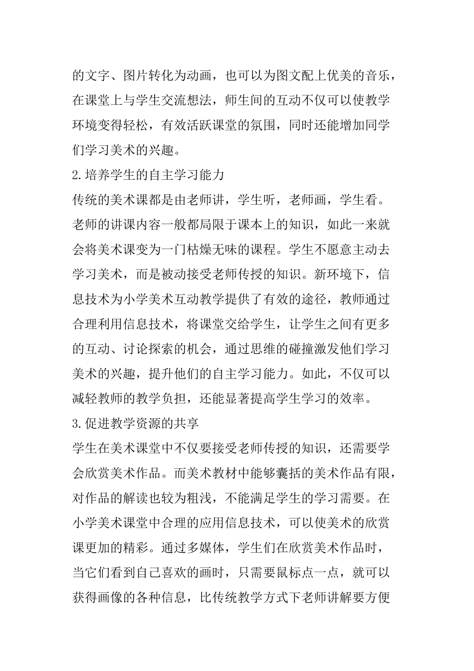 浅谈信息技术环境下小学美术互动教学的有效路径分析研究 教育教学专业_第2页