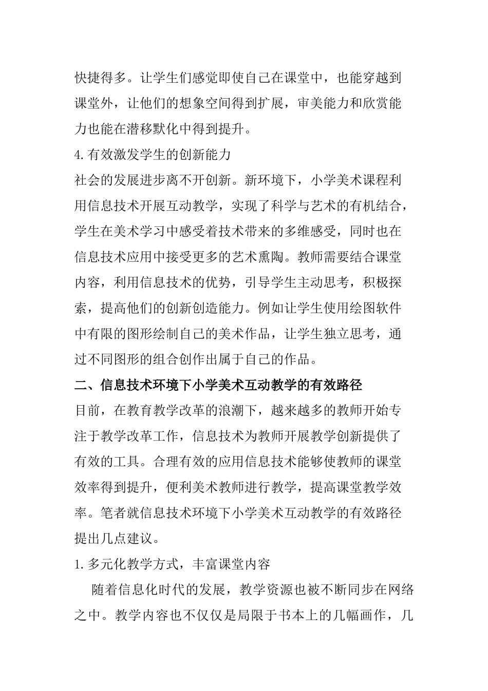 浅谈信息技术环境下小学美术互动教学的有效路径分析研究 教育教学专业_第3页