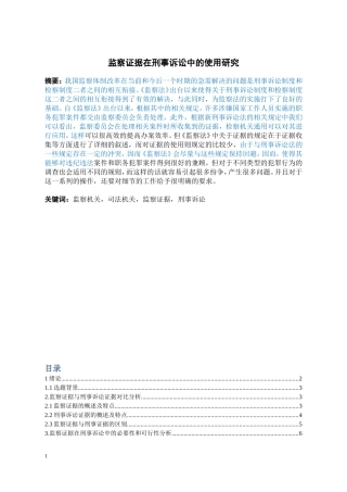 法律-监察证据在刑事诉讼中的使用研究