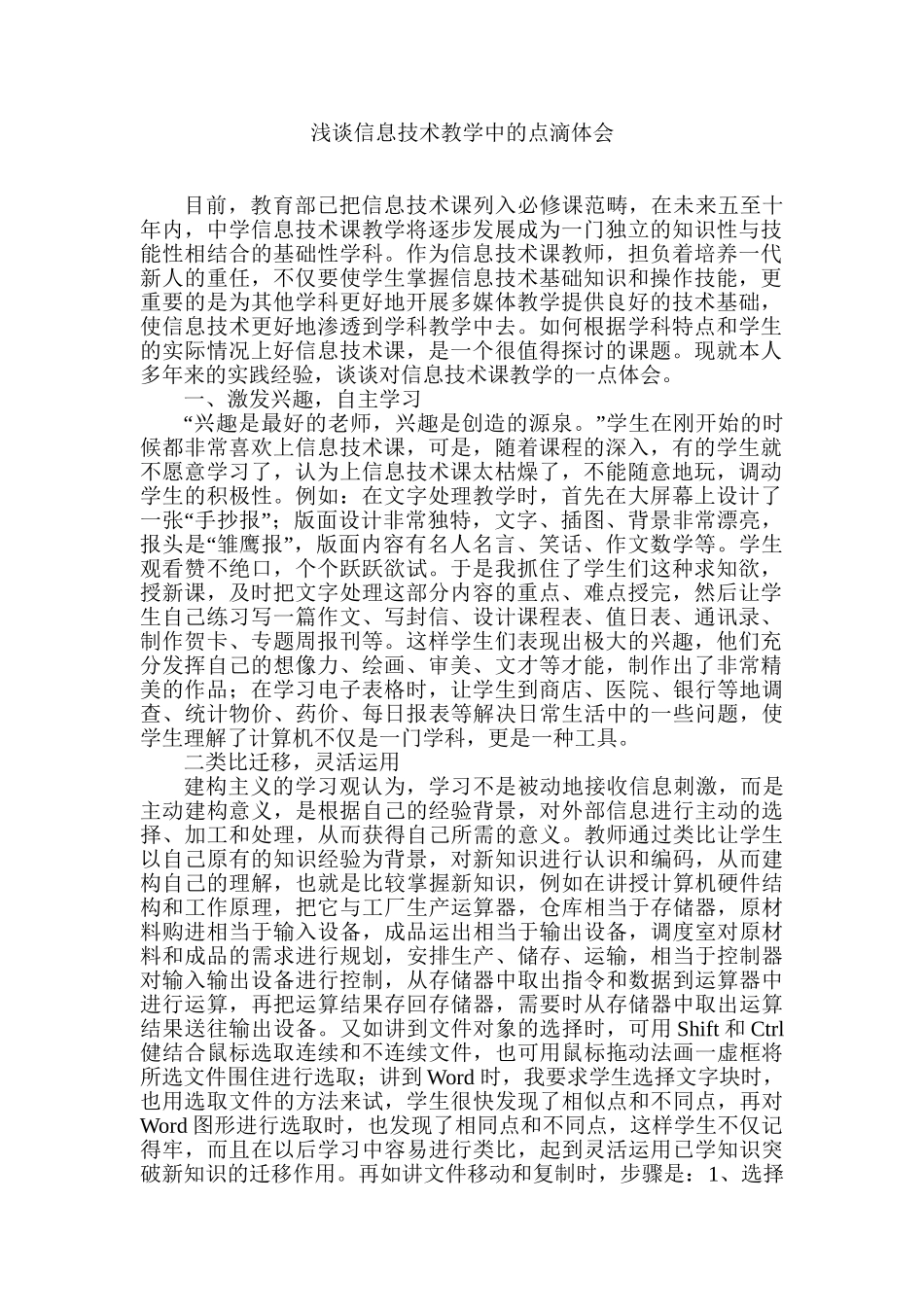 浅谈信息技术教学中的点滴体会分析研究 教育教学专业_第1页