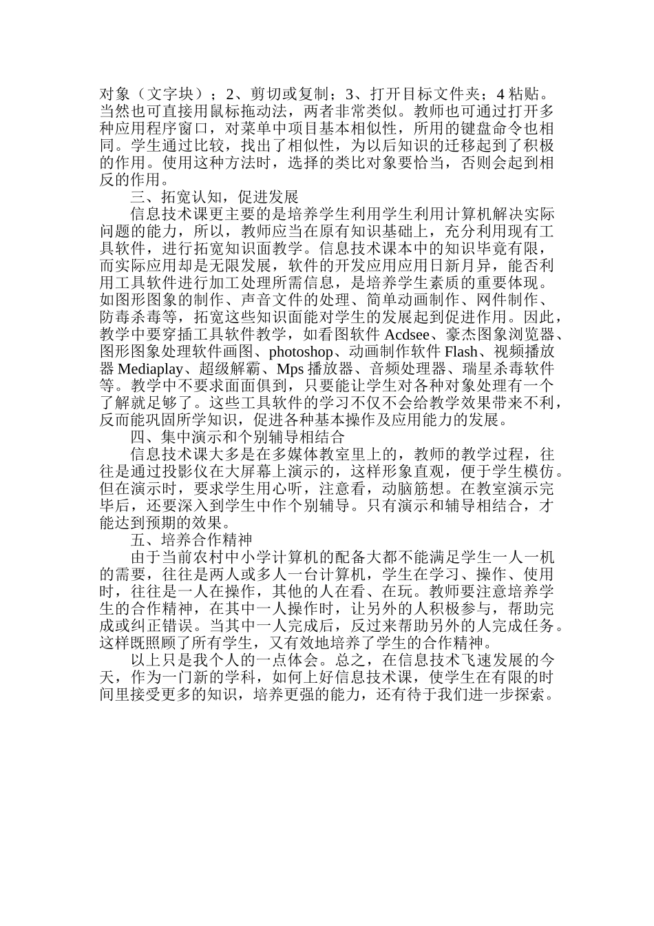 浅谈信息技术教学中的点滴体会分析研究 教育教学专业_第2页