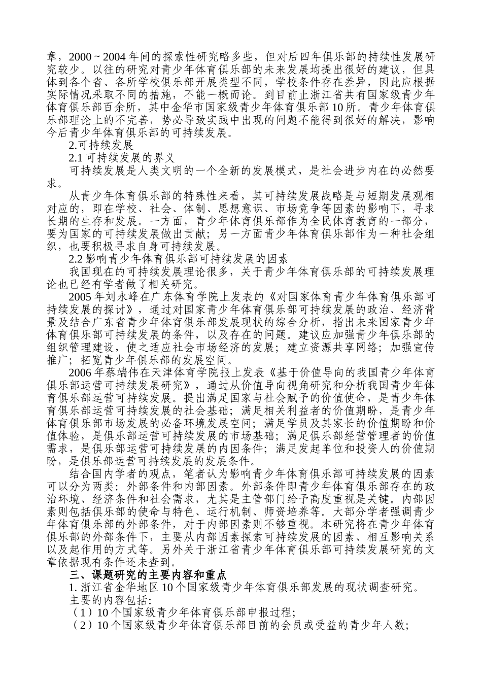 金华市国家级青少年体育俱乐部分析研究 开题报告_第2页