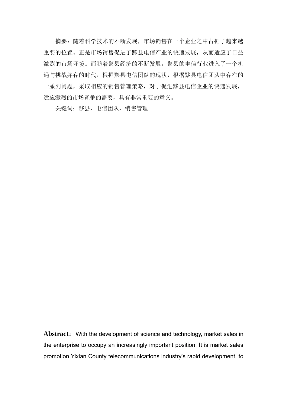 浅谈黟县电信团队销售管理分析研究 市场营销专业_第1页