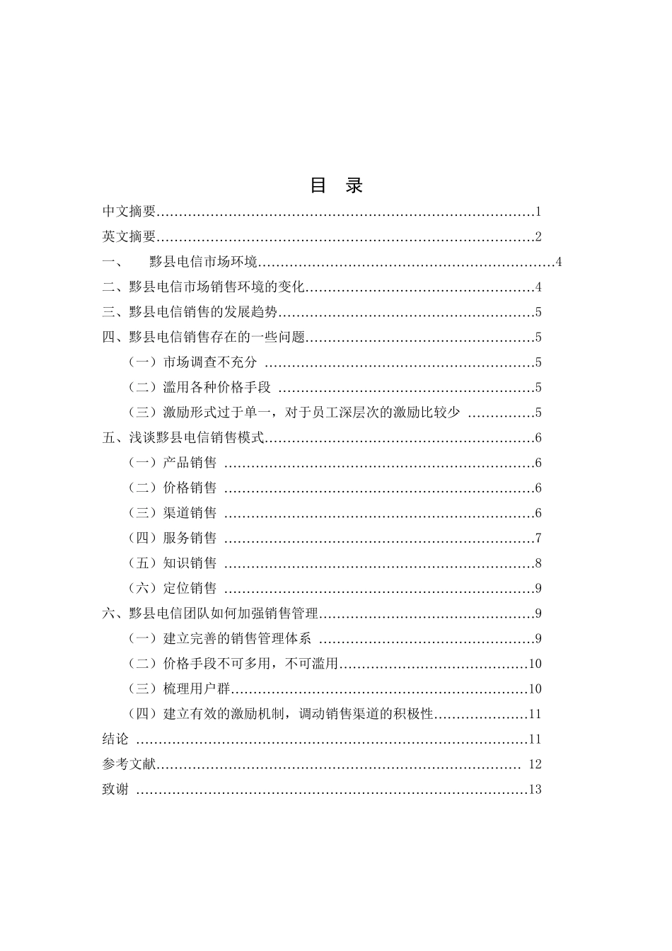 浅谈黟县电信团队销售管理分析研究 市场营销专业_第3页