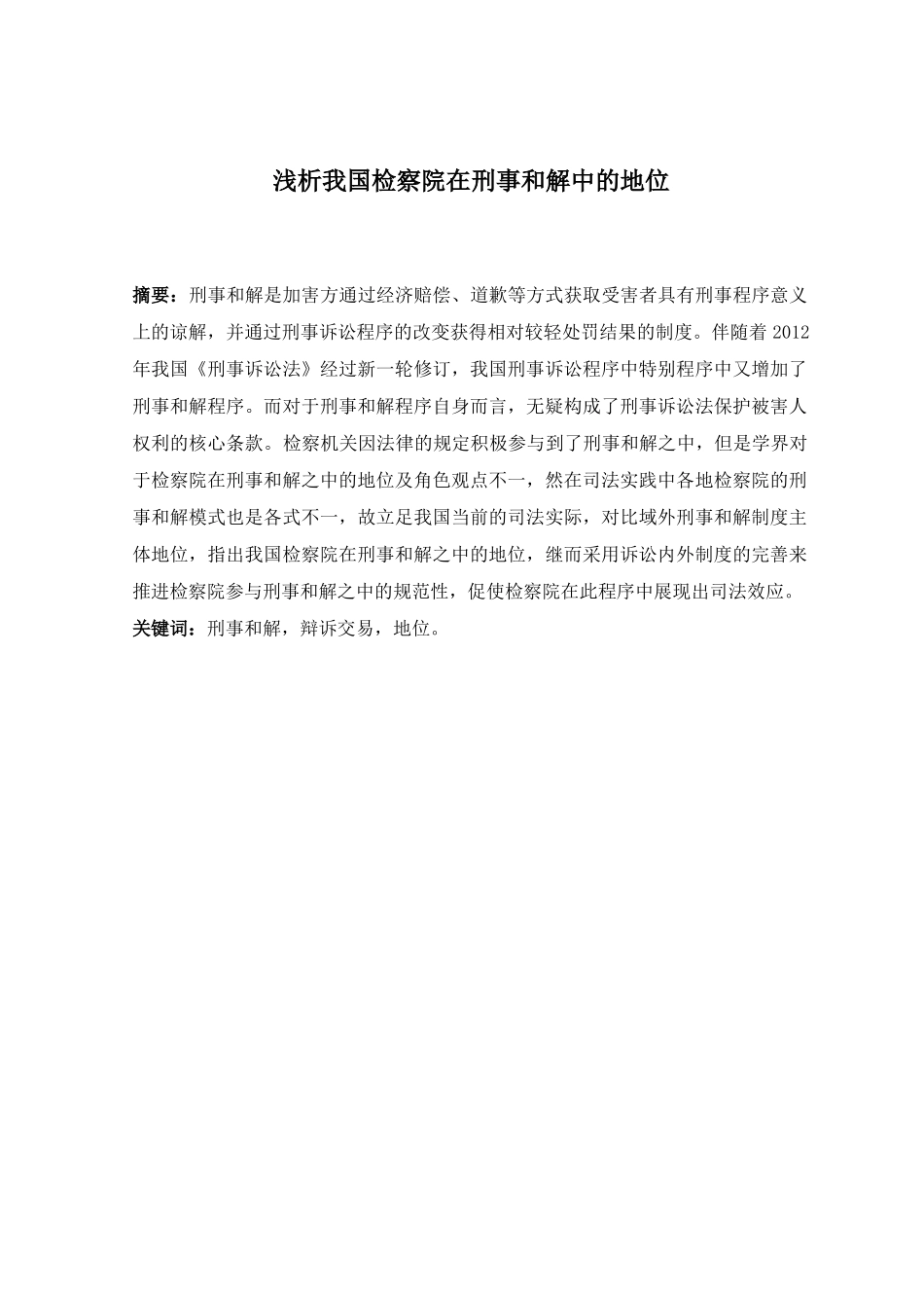 法律-浅析我国检察院在刑事和解中的地位_第1页