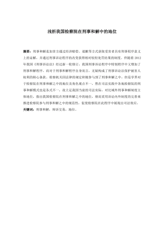 法律-浅析我国检察院在刑事和解中的地位