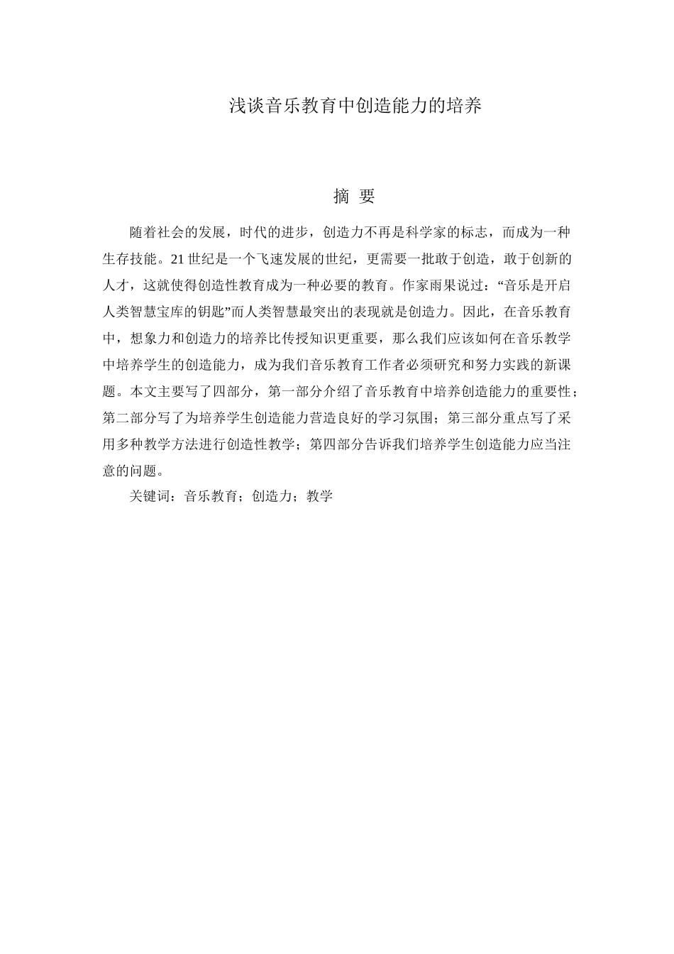 浅谈音乐教育中创造能力的培养分析研究 教育教学专业_第1页