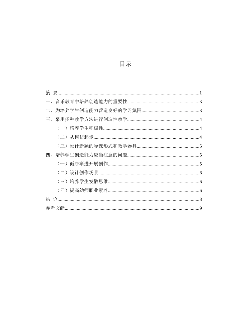 浅谈音乐教育中创造能力的培养分析研究 教育教学专业_第3页