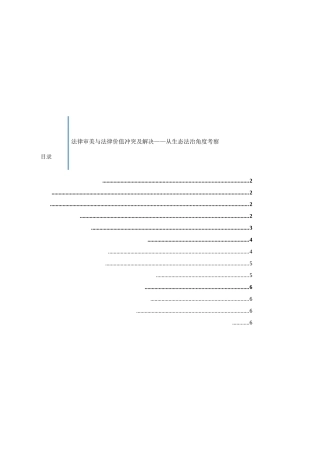 法律审美与法律价值冲突及解决——从生态法治角度考察